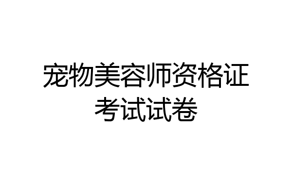 宠物美容师资格证考试试卷