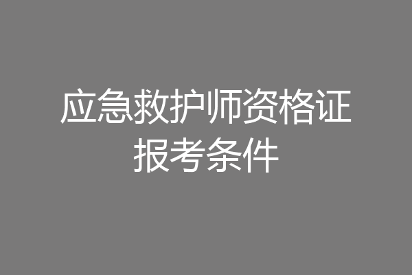 应急救护师资格证报考条件