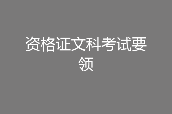 资格证文科考试要领