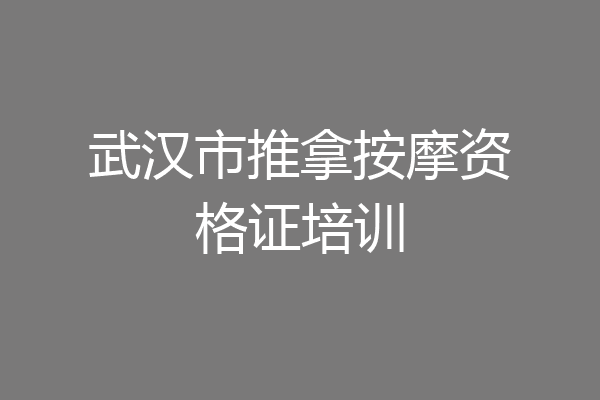 武汉市推拿按摩资格证培训