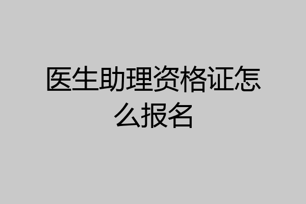 医生助理资格证怎么报名