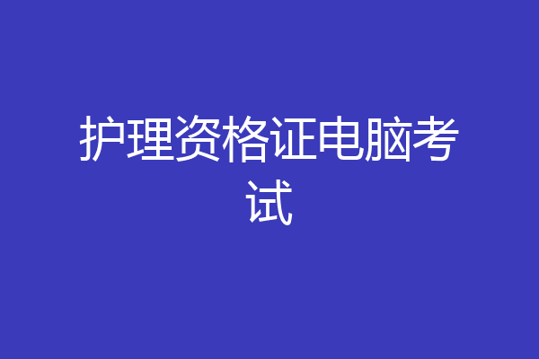 护理资格证电脑考试