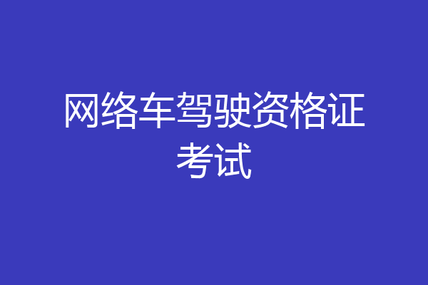 网络车驾驶资格证考试