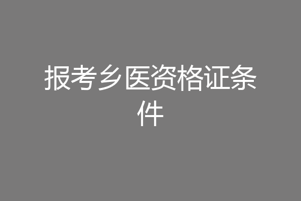 报考乡医资格证条件