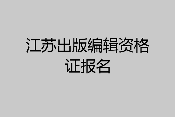 江苏出版编辑资格证报名