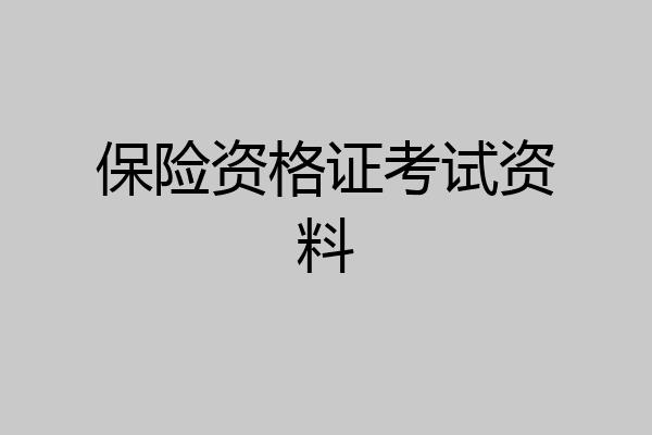 保险资格证考试资料