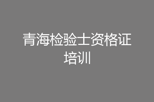青海检验士资格证培训