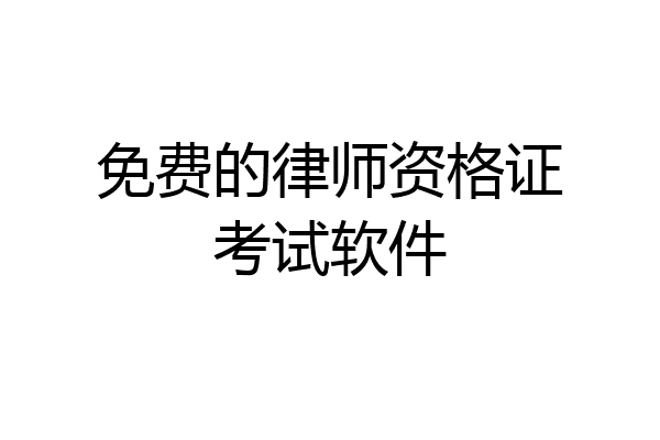 免费的律师资格证考试软件