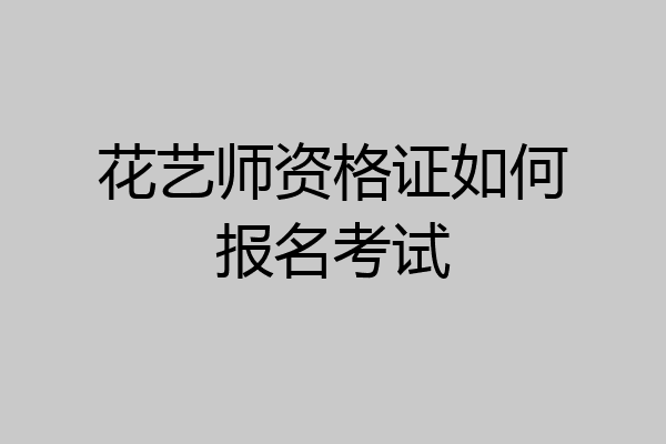 花艺师资格证如何报名考试