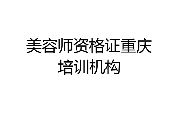 美容师资格证重庆培训机构