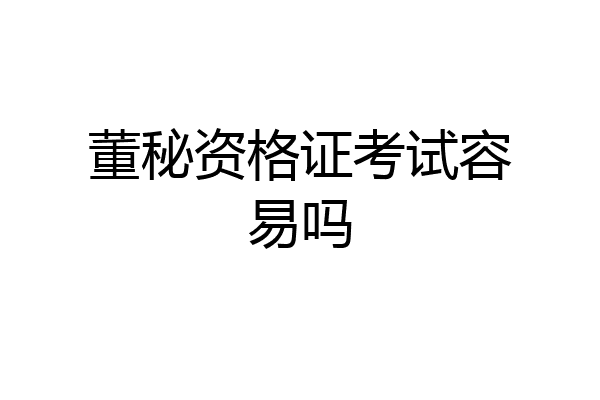 董秘资格证考试容易吗