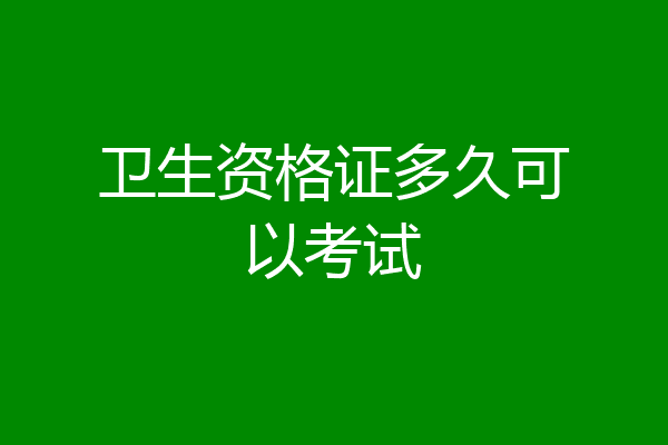 卫生资格证多久可以考试