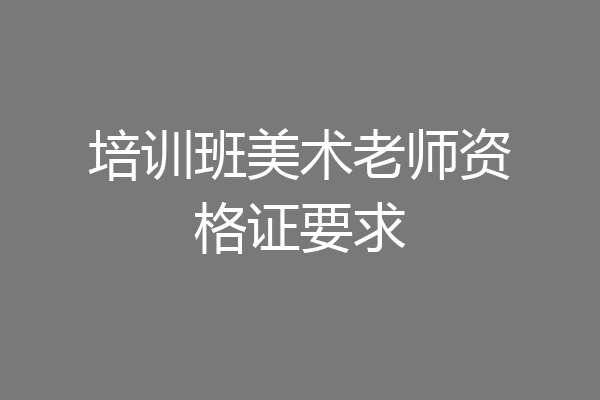培训班美术老师资格证要求