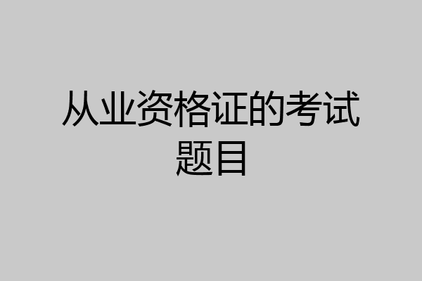 从业资格证的考试题目