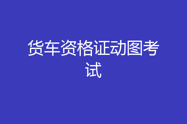 货车资格证动图考试