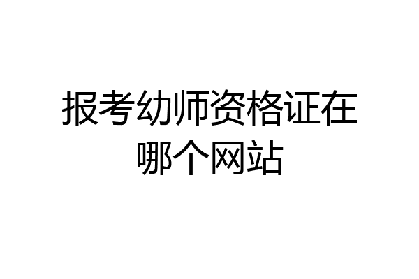 报考幼师资格证在哪个网站