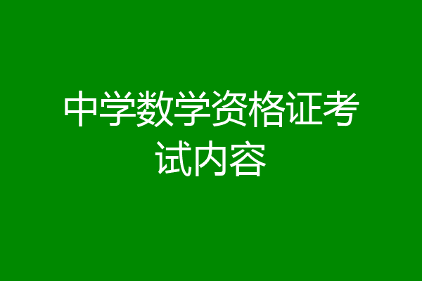 中学数学资格证考试内容