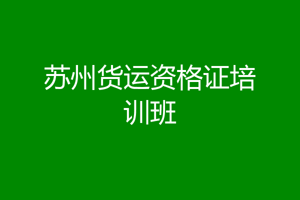 苏州货运资格证培训班