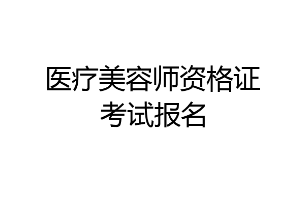 医疗美容师资格证考试报名