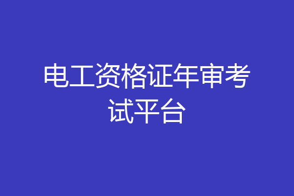 电工资格证年审考试平台