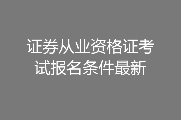 证券从业资格证考试报名条件最新