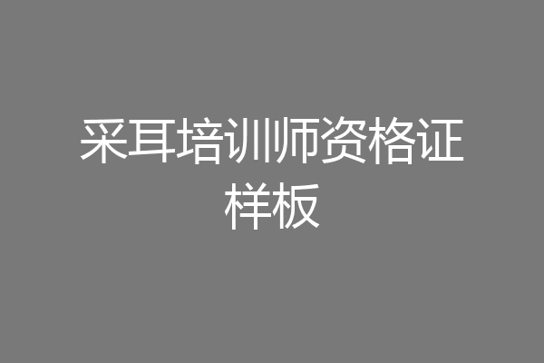 采耳培训师资格证样板