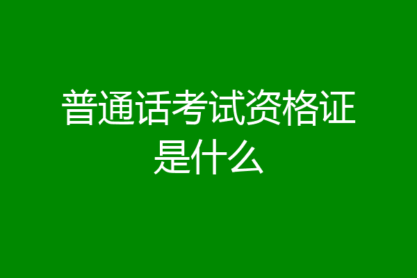 普通话考试资格证是什么