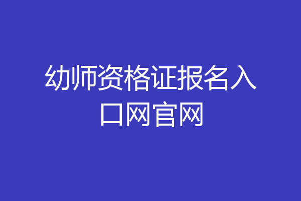 幼师资格证报名入口网官网