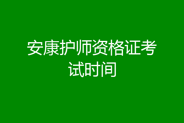 安康护师资格证考试时间