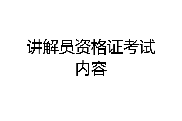 讲解员资格证考试内容