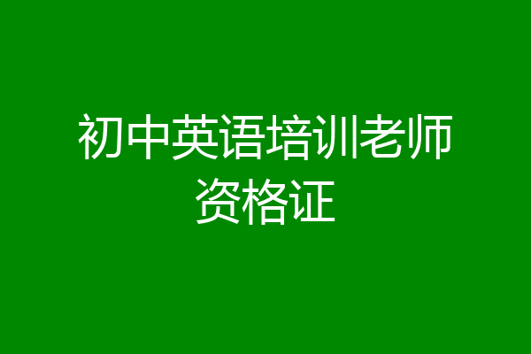 初中英语培训老师资格证