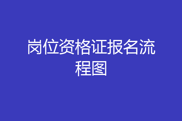 岗位资格证报名流程图