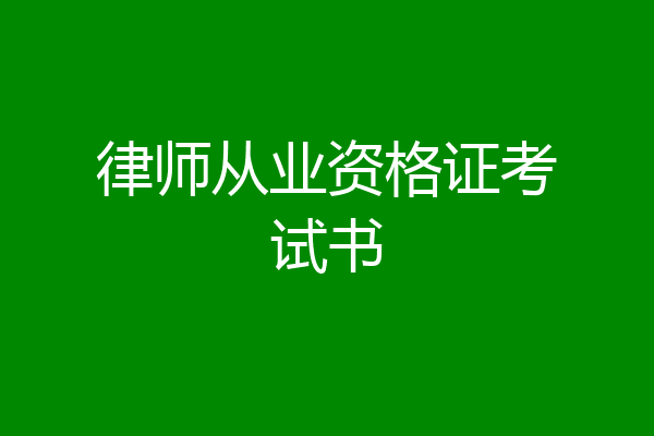 律师从业资格证考试书