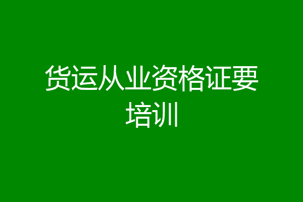 货运从业资格证要培训