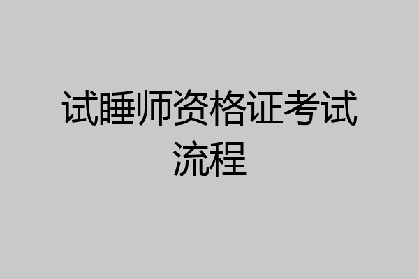 试睡师资格证考试流程
