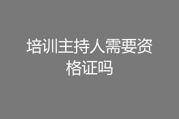 培训主持人需要资格证吗