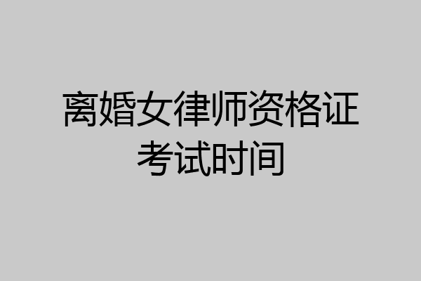 离婚女律师资格证考试时间
