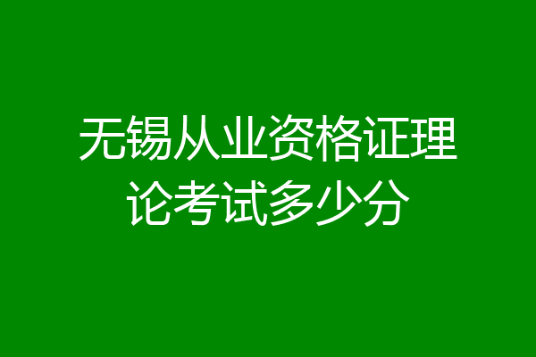 无锡从业资格证理论考试多少分