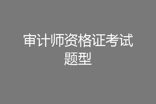 审计师资格证考试题型