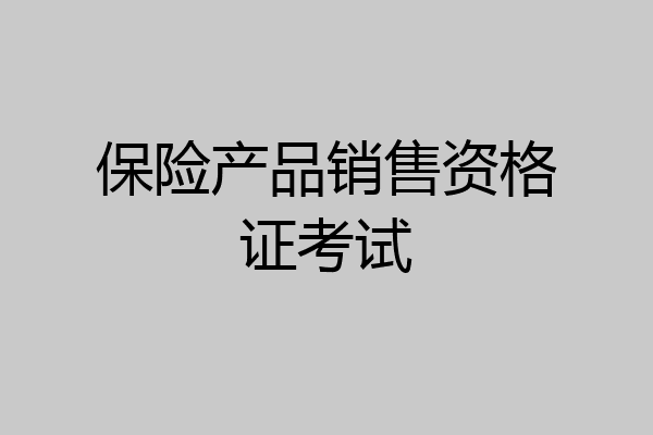 保险产品销售资格证考试