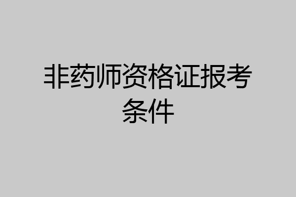 非药师资格证报考条件