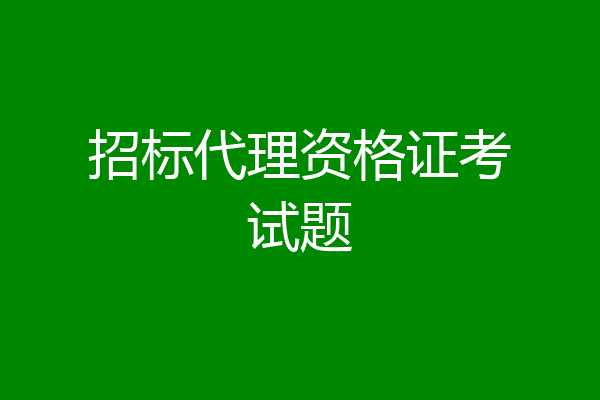 招标代理资格证考试题