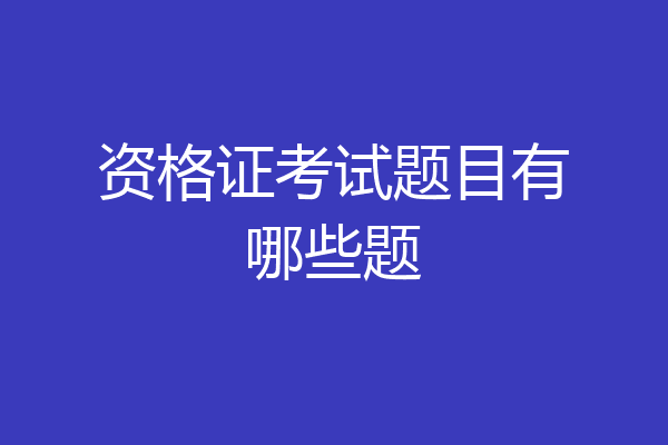 资格证考试题目有哪些题