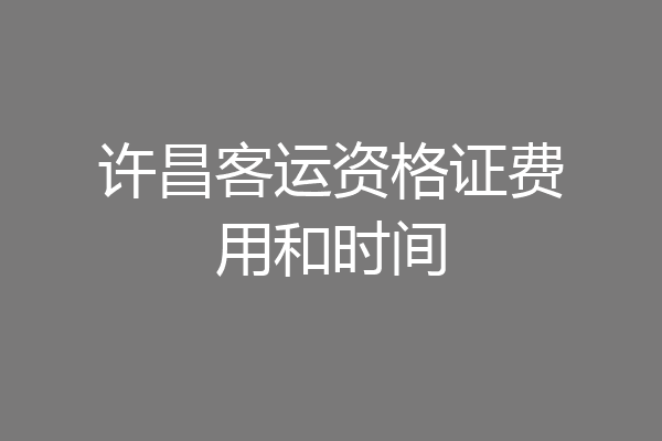 许昌客运资格证费用和时间