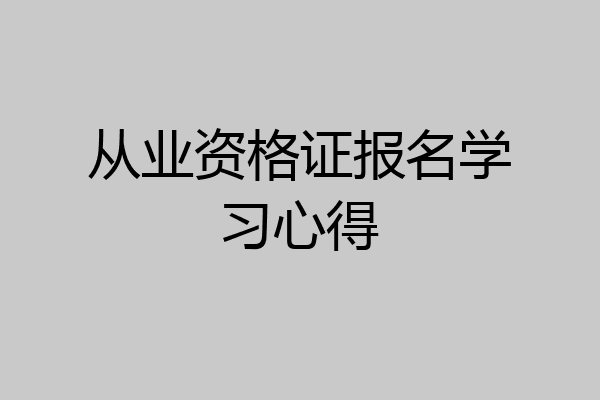 从业资格证报名学习心得