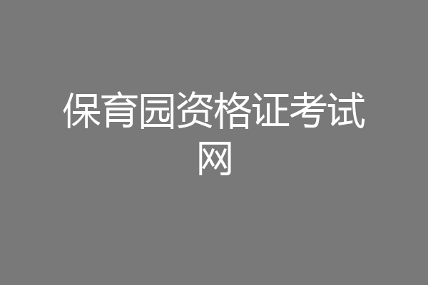 保育园资格证考试网