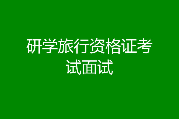 研学旅行资格证考试面试