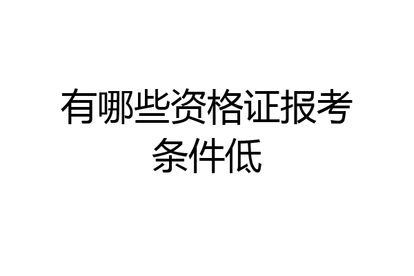 有哪些资格证报考条件低