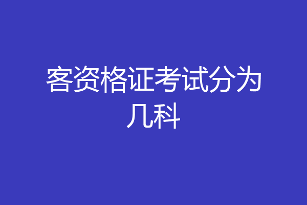 客资格证考试分为几科