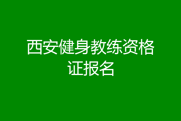 西安健身教练资格证报名